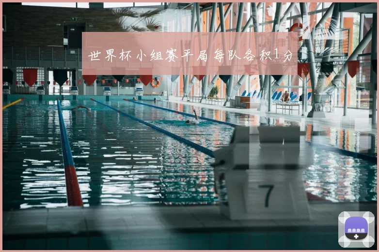 世界杯小组赛平局每队各积1分