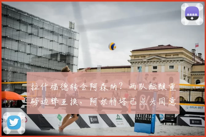 拉什福德转会阿森纳？两队酝酿重磅边锋互换，阿尔特塔已点头同意