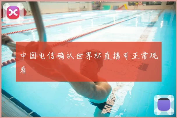 中国电信确认世界杯直播可正常观看