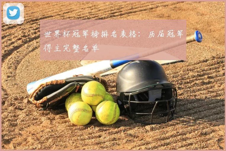 世界杯冠军榜排名表格：历届冠军得主完整名单