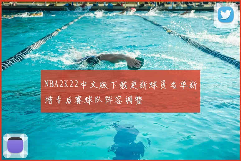 NBA2K22中文版下载更新球员名单新增季后赛球队阵容调整