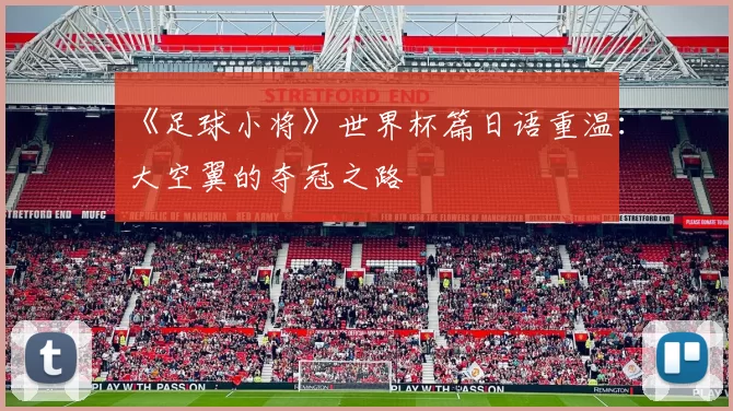 《足球小将》世界杯篇日语重温:大空翼的夺冠之路