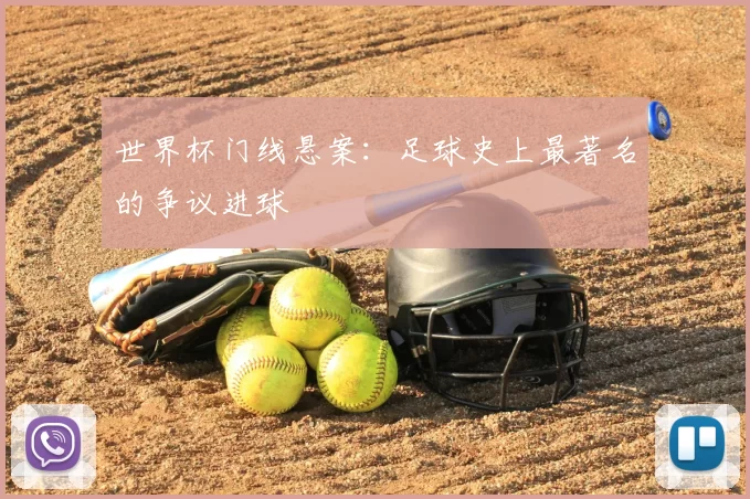 世界杯门线悬案：足球史上最著名的争议进球