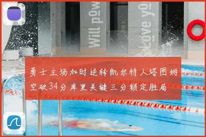 勇士主场加时逆转凯尔特人塔图姆空砍34分库里关键三分锁定胜局