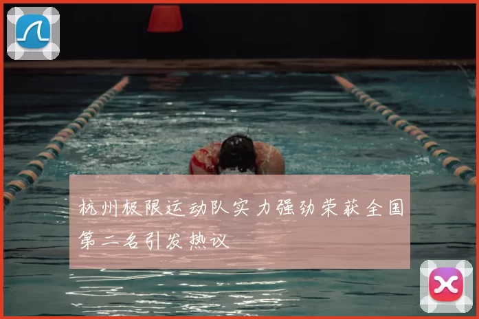 杭州极限运动队实力强劲荣获全国第二名引发热议