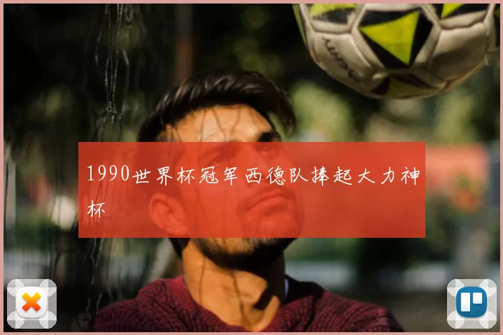 1990世界杯冠军西德队捧起大力神杯