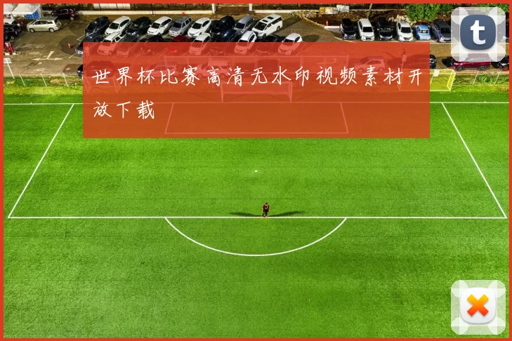 世界杯比赛高清无水印视频素材开放下载